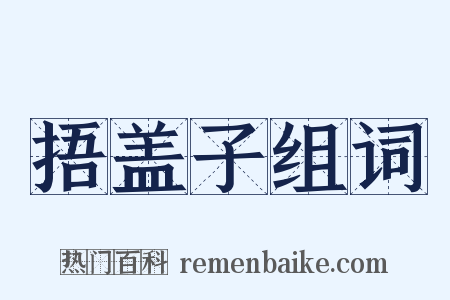 捂盖子组词是什么意思的图片